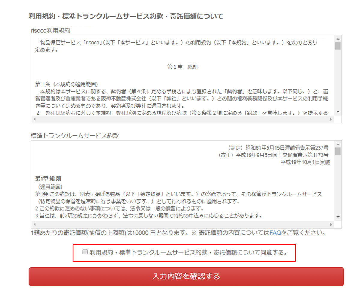 利用規約・標準トランクルームサービス約款同意